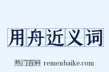 用舟近义词是什么意思的图片